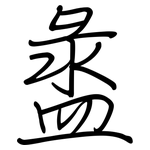 盝: 钢笔楷书
