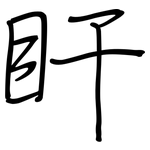 盰: 钢笔楷书