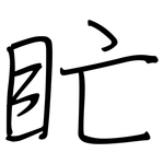 盳: 钢笔楷书
