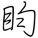 盷: 钢笔楷书