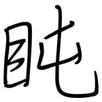 盹: 钢笔楷书