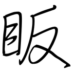 眅: 钢笔楷书