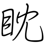 眈: 钢笔楷书