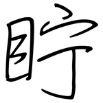 眝: 钢笔楷书