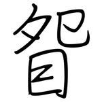 眢: 钢笔楷书