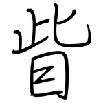 眦: 钢笔楷书