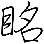 眳: 钢笔楷书