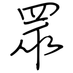 眾: 钢笔楷书