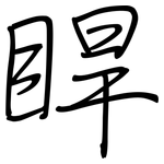 睅: 钢笔楷书