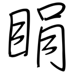 睊: 钢笔楷书