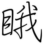 睋: 钢笔楷书