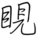 睍: 钢笔楷书