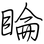 睔: 钢笔楷书