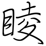睖: 钢笔楷书