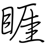 睚: 钢笔楷书