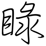睩: 钢笔楷书