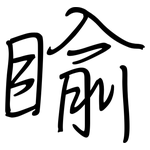 睮: 钢笔楷书