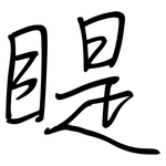 睼: 钢笔楷书
