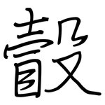 瞉: 钢笔楷书