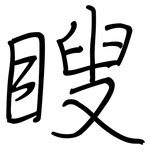 瞍: 钢笔楷书
