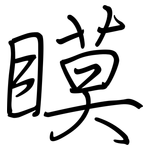 瞙: 钢笔楷书