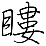 瞜: 钢笔楷书