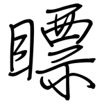 瞟: 钢笔楷书