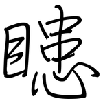 瞣: 钢笔楷书