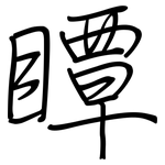 瞫: 钢笔楷书