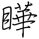 瞱: 钢笔楷书