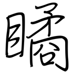 瞲: 钢笔楷书