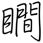瞷: 钢笔楷书