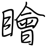 瞺: 钢笔楷书