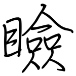 瞼: 钢笔楷书