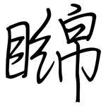 矊: 钢笔楷书