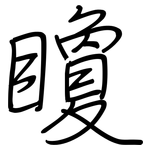 矎: 钢笔楷书