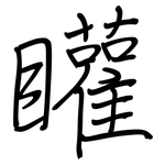 矔: 钢笔楷书