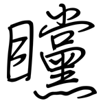 矘: 钢笔楷书