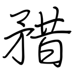 矠: 钢笔楷书