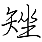 矬: 钢笔楷书