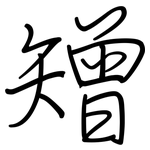 矰: 钢笔楷书