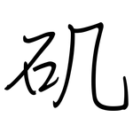 矶: 钢笔楷书 矶: 钢笔楷书