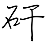 矸: 钢笔楷书