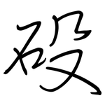 砓: 钢笔楷书