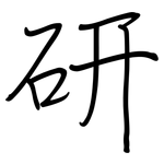 研: 钢笔楷书 研: 钢笔楷书