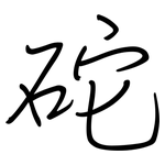 砣: 钢笔楷书