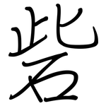 砦: 钢笔楷书