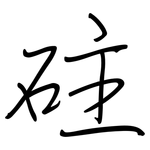 砫: 钢笔楷书