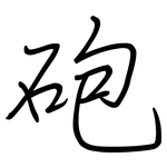 砲: 钢笔楷书