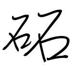 砳: 钢笔楷书